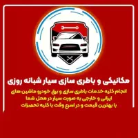 فروش باطری باطری سازی ۲۴ساعته امداد خودرو