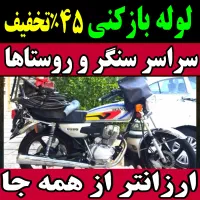 لوله بازکنی چاه بازکن فنر زنی سراسر سنگر و شاقاجی