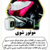 محصولات نانو شوینده خودرو و منزل|لوازم نظافت|اصفهان, تیران|دیوار