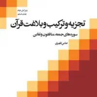 تجزیه و ترکیب و بلاغت در قرآن عباس ظهیری|کتاب و مجله مذهبی|تهران, هفت چنار|دیوار