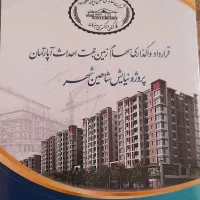 پیش فروش خانه پروژه نیایش دادگستری ۹۵۰