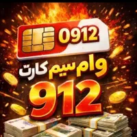 سیم نهصد۱۲شما