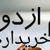 وام ازدواج خریدارم فوری