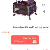تخت و پارک کاپرا در حد نو نو اورجینال