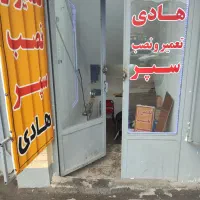 فایبرگلاس/جوش پلاستیک/سپر سازی/تعمیر و نصب سپر