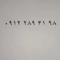 کد 2 / سالم و بدون مزاحم /09122894198