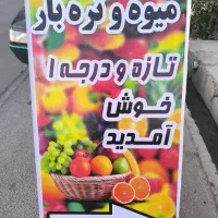 میوه و تره بار زیر قیمت بازار