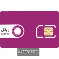سیم کارت رایتل ۰۹۲۲