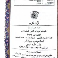 قرآن کریم پالتویی (مهدی الهی‌قمشه‌ای)|کتاب و مجله مذهبی|تهران, مسعودیه|دیوار