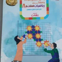 کتاب ریاضی هشتم تیزهوشان مبتکران رشادت