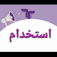 استخدام خانم های با استعداد