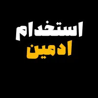 استخدام ادمین و فیلمبردار