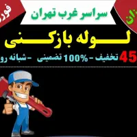 ‌لوله بازکن(کل‌ تهران) ۲۴ساعته بمدت۱۵دقیقه فنرزنی|خدمات پیشه و مهارت|تهران, شهرک غرب|دیوار
