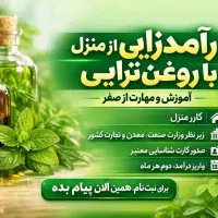 کسب درامد از طریق روعن تراپی