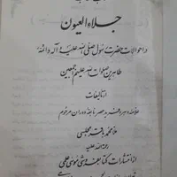 کتاب معروف جلاءالعیون از علامه مجلسی|کتاب و مجله مذهبی|کرج, گلشهر|دیوار