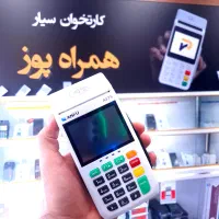 کارتخوان لمسی / پوز سیار ANFU|فروشگاه و مغازه|اردبیل, |دیوار
