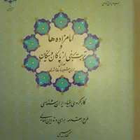 کتاب امامزاده ها و تربیت برخی از پاکان و نیکان|کتاب و مجله ادبی|تهران, مرزداران|دیوار