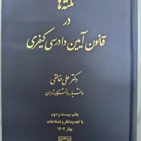 نکته ها در قانون آ.د.ک. خالقی