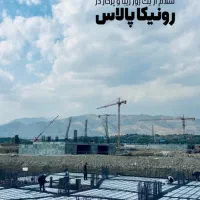 رونیکاآتش‌نشانی/نفر اول/تهرانسرحاج رحیم|پیش‌فروش املاک|تهران, شهرک دانشگاه|دیوار