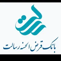 *فروش امتیاز وام رسالت*|خدمات مالی، حسابداری، بیمه|جهرم, |دیوار