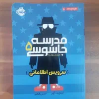 مدرسه ی جاسوسی ۵