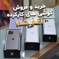 خرید و فروش گوشی نو و کارکرده