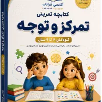 دوره تخصصی تمرکز و حافظه کودکان