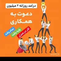 شروع به کاروهمکاری درمنزل ومجازی پاره وقت