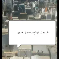 یخچال فریزر سالم خراب نیاز به تعمیر خر ید