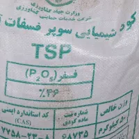 کود سوپر فسفات تریپل ۴۶ درصد