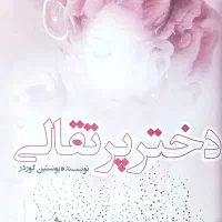 کتاب دختر پرتقالی