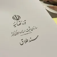 صدورعقدنامه ازدواج(صیغه نامه)خطبه عقدطلاق|خدمات پذیرایی، مراسم|مشهد, توس|دیوار