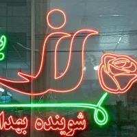 تابلوسازی چلنیوم نئون روان LED اقساطی|خدمات پیشه و مهارت|قم, گلزار|دیوار