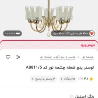 لوستر|لوستر و چراغ آویز|تهران, هاشم‌آباد|دیوار