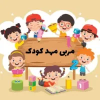 جذب علاقه مندان به مربی مهد