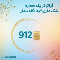 فروش سیم کارت 912 همراه اول