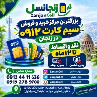 مبدا و مقصد شماره های رند به ما میرسه 0912.141.241