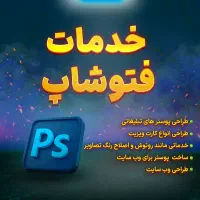 اموزش و خدمات فتوشاپ