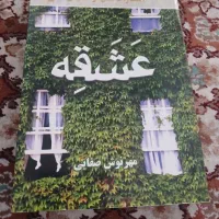 رمان عشقه