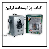 کباب پز ایستاده دارای جوجه گردون برند ارتین
