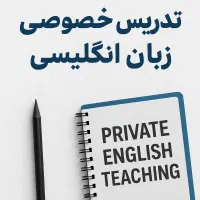 تدریس خصوصی زبان انگلیسی
