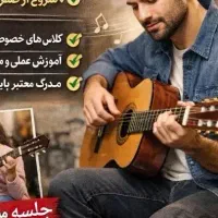 ثبتنام دورههای آموزش گیتار (مبتدی تا پیشرفته)