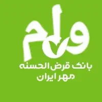 وام بانک مهر ایران