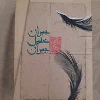 مجموعه کامل ۵ جلدی جبران خلیل جبران