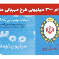 فروش وام مهربانی بانک ملی۴٪