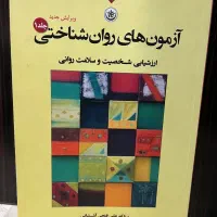 آزمون های روانشناختی دکتر آشتیانی