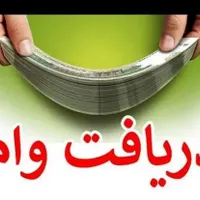 فروش وام مهر بانک سپه ملی ملت صادرات ایران زمین|خدمات مالی، حسابداری، بیمه|قائم‌شهر, |دیوار