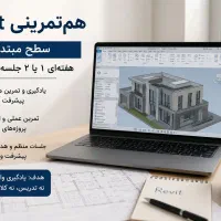هم‌تمرینی Revit(رویت)