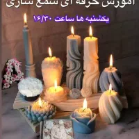 آموزش حرفه ای شمع سازی