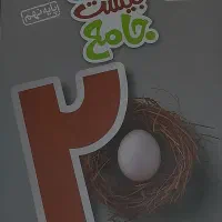 کتاب کمک درسی جامع خیلی سبز بیست نهم